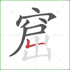 窟的笔顺第9画：竖折