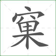 窠的笔顺