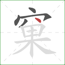 窠的笔顺第5画：点