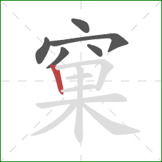 窠的笔顺第6画：竖