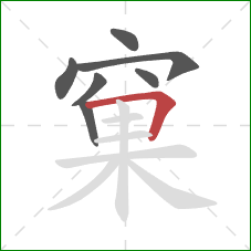 窠的笔顺第7画：横折