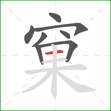 窠的笔顺第8画：横