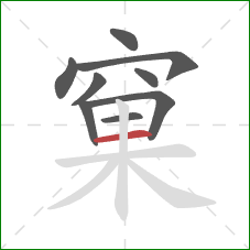 窠的笔顺第9画：横