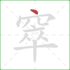 窣的笔顺第1画：点