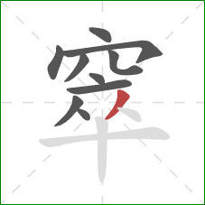 窣的笔顺第10画：撇
