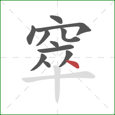 窣的笔顺第11画：点