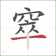 窣的笔顺第12画：横