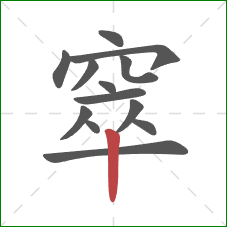窣的笔顺第13画：竖