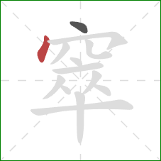 窣的笔顺第2画：点