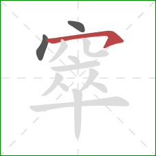 窣的笔顺第3画：横钩