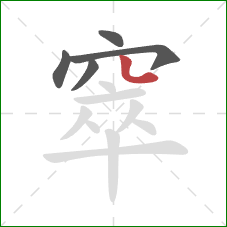 窣的笔顺第5画：点