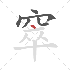 窣的笔顺第6画：点