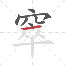 窣的笔顺第7画：横