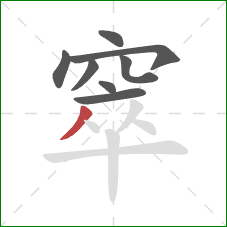 窣的笔顺第8画：撇