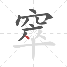 窣的笔顺第9画：点