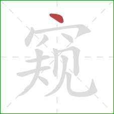 窥的笔顺第1画：点