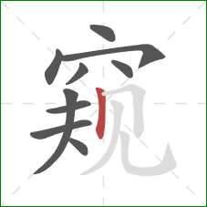 窥的笔顺第10画：竖