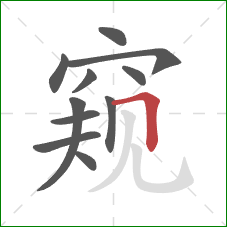 窥的笔顺第11画：横折