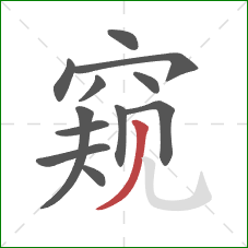 窥的笔顺第12画：撇