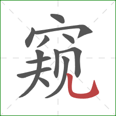 窥的笔顺第13画：竖弯钩