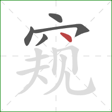 窥的笔顺第5画：点