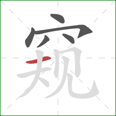 窥的笔顺第6画：横