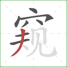 窥的笔顺第8画：撇