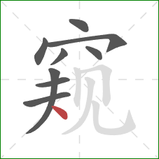 窥的笔顺第9画：点