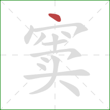 窦的笔顺第1画：点