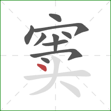 窦的笔顺第10画：点