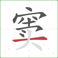 窦的笔顺第11画：横