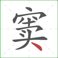 窦的笔顺第13画：点