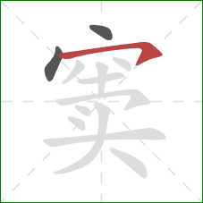 窦的笔顺第3画：横钩