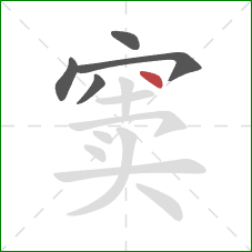 窦的笔顺第5画：点