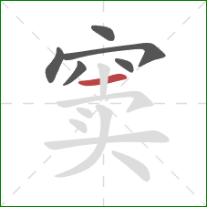 窦的笔顺第6画：横