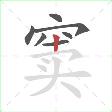 窦的笔顺第7画：竖