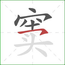 窦的笔顺第8画：横钩