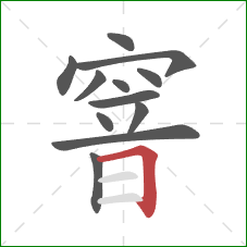 窨的笔顺第12画：横折