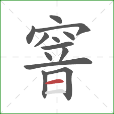 窨的笔顺第13画：横