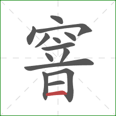 窨的笔顺第14画：横