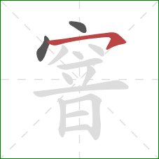 窨的笔顺第3画：横钩