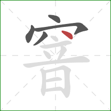 窨的笔顺第5画：点