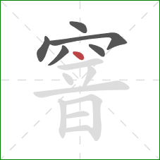 窨的笔顺第6画：点