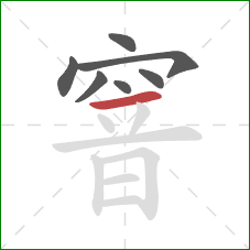 窨的笔顺第7画：横