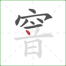 窨的笔顺第8画：点