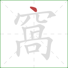 窩的笔顺第1画：点