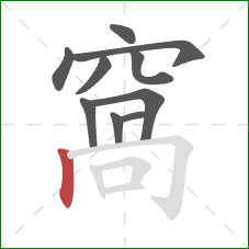 窩的笔顺第10画：横折钩