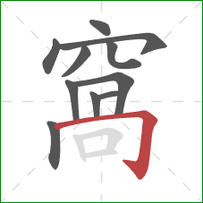 窩的笔顺第11画：竖