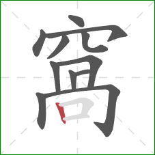 窩的笔顺第12画：横折