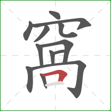 窩的笔顺第13画：横